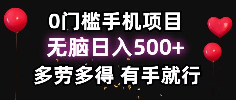0门槛手机项目，无脑日入500+，多劳多得，有手就行-财虎网络科技