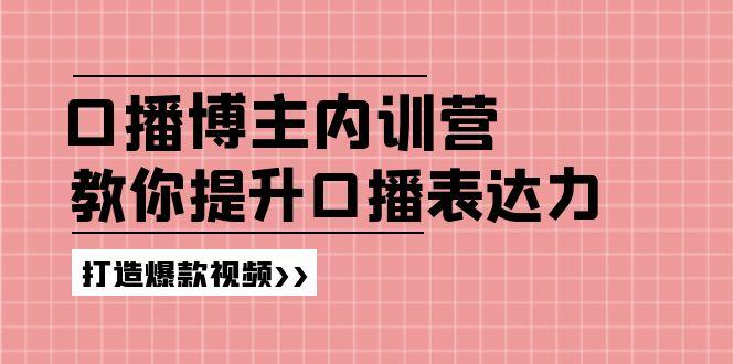 高级口播博主内训营：百万粉丝博主教你提升口播表达力，打造爆款视频-财虎网络科技