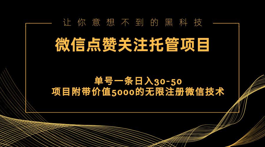 视频号托管点赞关注，单微信30-50元，附带价值5000无限注册微信技术-财虎网络科技