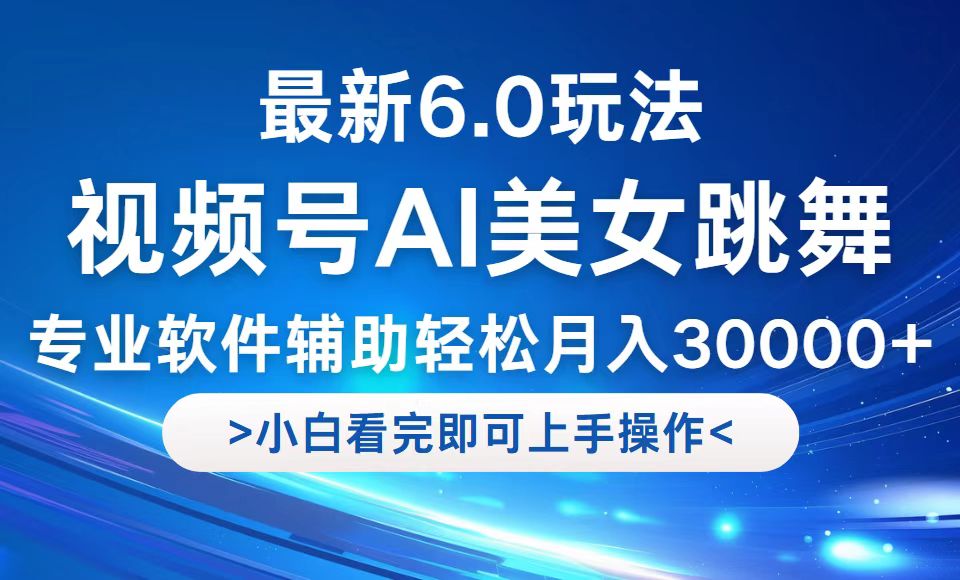 视频号最新6.0玩法，当天起号小白也能轻松月入30000+-财虎网络科技