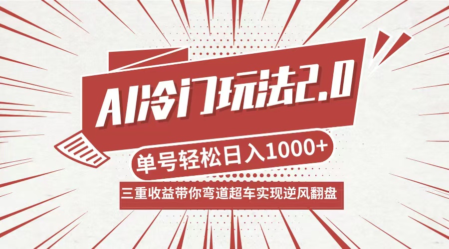 AI冷门玩法2.0升级版，分成收益+带货+收徒弟，多种变相方式，日入1000+…-财虎网络科技