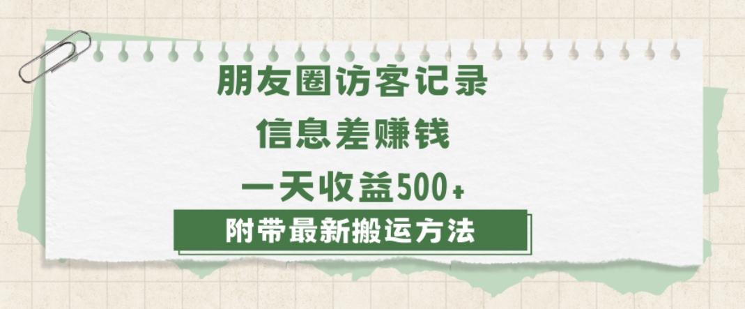 日赚1000的信息差项目之朋友圈访客记录，0-1搭建流程，小白可做【揭秘】-财虎网络科技