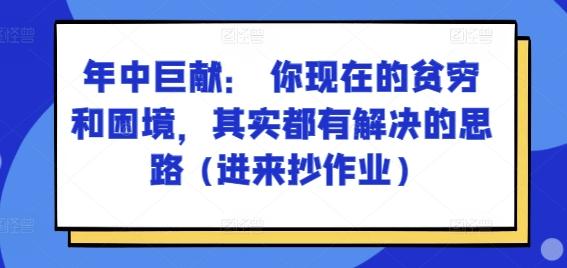 某付费文章：年中巨献： 你现在的贫穷和困境，其实都有解决的思路 (进来抄作业)-财虎网络科技