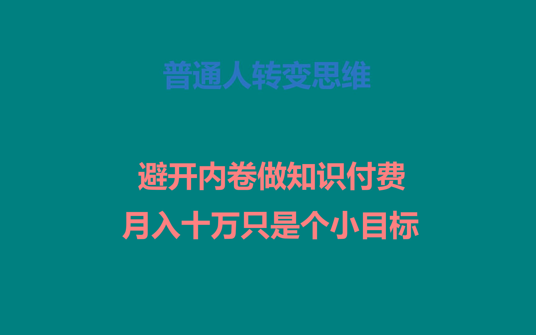 普通人转变思维，避开内卷做知识付费，月入十万只是个小目标-财虎网络科技
