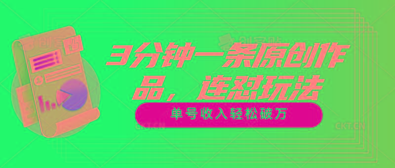 3分钟一条原创作品，连怼玩法，单号收入轻松破万-财虎网络科技