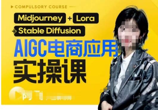 AIGC电商应用实操线上课，手把手带你从0-1，用AI做电商-财虎网络科技