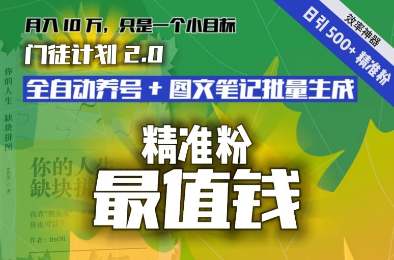 【流量就是钱】日引流500+各类目精准粉神器：全自动养号+图文批量生成。从此流量不愁，变现无忧！-财虎网络科技